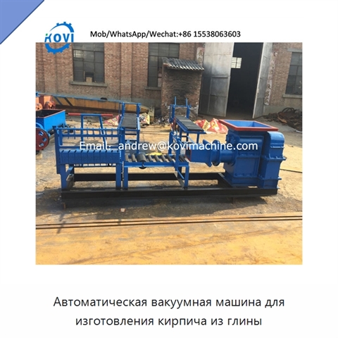 Автоматическая вакуумная машина для изготовления кирпича из глины