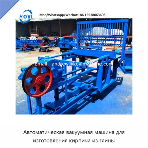 Автоматическая вакуумная машина для изготовления кирпича из глины