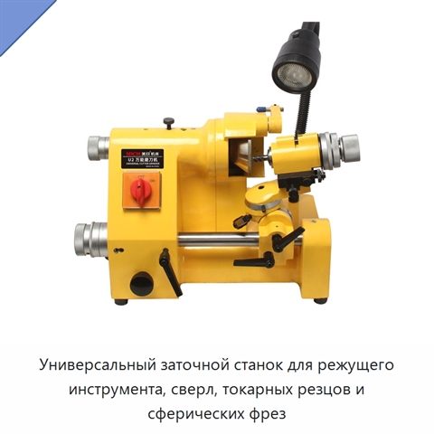 Универсальный заточной станок для режущего инструмента, сверл, токарных резцов и сферических фрез