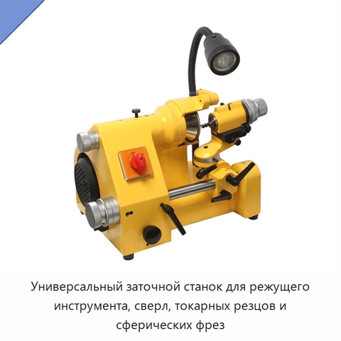 Универсальный заточной станок для режущего инструмента, сверл, токарных резцов и сферических фрез
