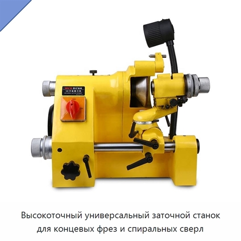 Высокоточный универсальный заточной станок для концевых фрез и спиральных сверл