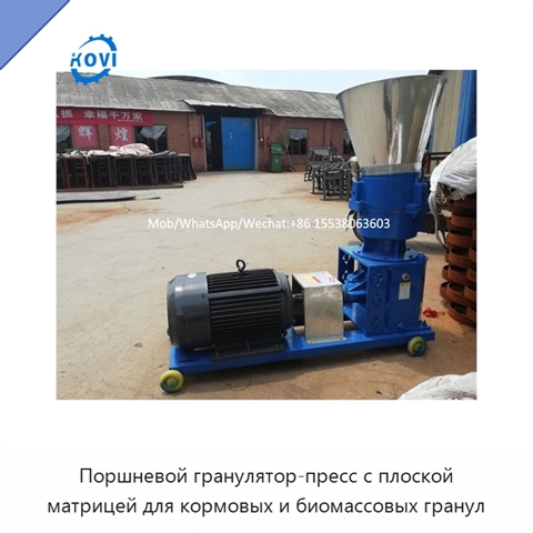 Поршневой гранулятор-пресс с плоской матрицей для кормовых и биомассовых гранул