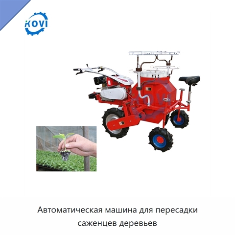 Автоматическая машина для пересадки саженцев деревьев