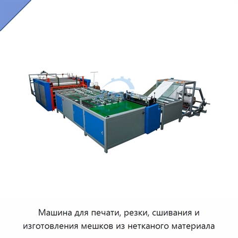 Машина для печати, резки, сшивания и изготовления мешков из нетканого материала