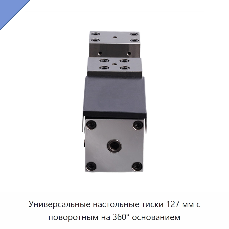 Универсальные настольные тиски 127 мм с поворотным на 360° основанием — Станочная оснастка