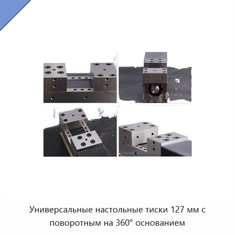 Универсальные настольные тиски 127 мм с поворотным на 360° основанием