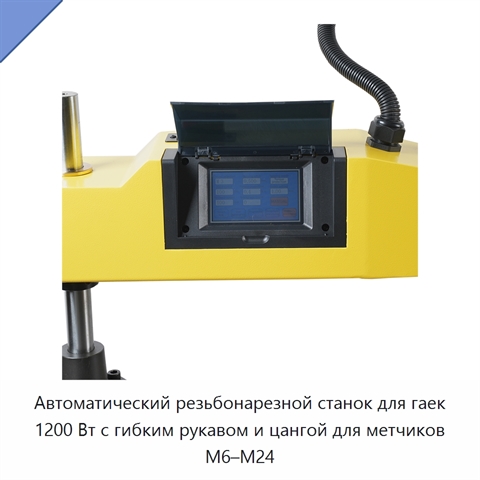 Автоматический резьбонарезной станок для гаек 1200 Вт с гибким рукавом и цангой для метчиков M6–M24