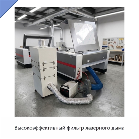Высокоэффективный фильтр лазерного дыма
