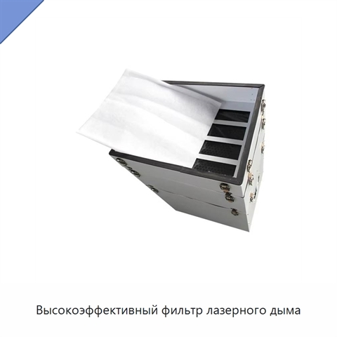 Высокоэффективный фильтр лазерного дыма