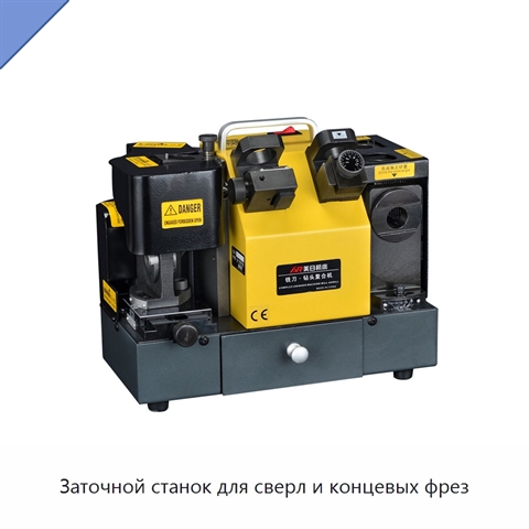 Заточной станок для сверл и концевых фрез