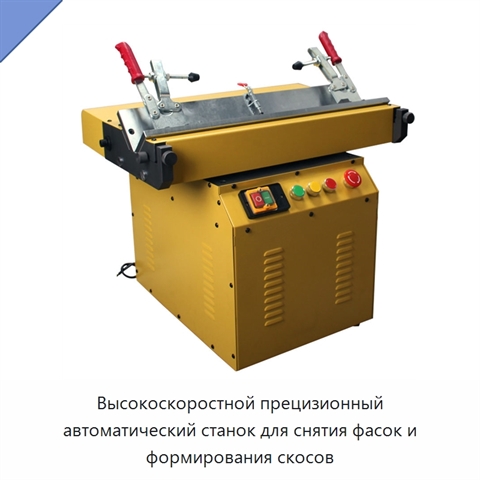 Высокоскоростной прецизионный автоматический станок для снятия фасок и формирования скосов