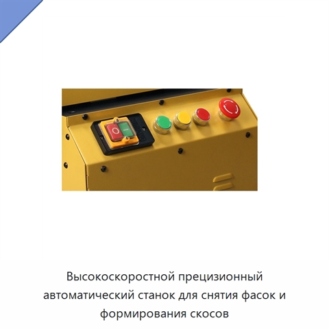 Высокоскоростной прецизионный автоматический станок для снятия фасок и формирования скосов