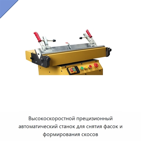 Высокоскоростной прецизионный автоматический станок для снятия фасок и формирования скосов
