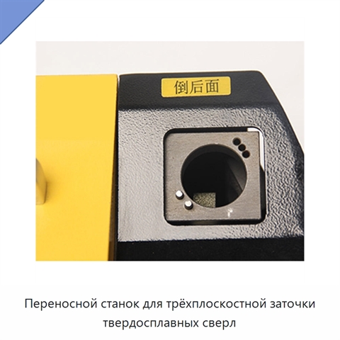Переносной станок для трёхплоскостной заточки твердосплавных сверл