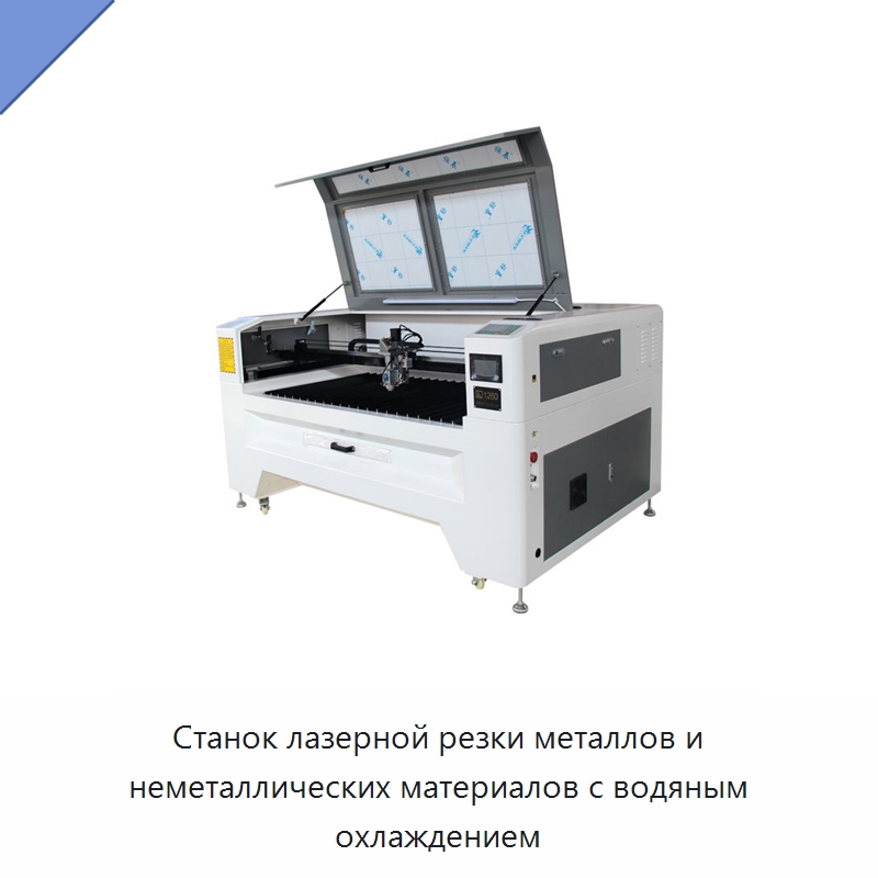 Станок лазерной резки металлов и неметаллических материалов с водяным охлаждением — Станки лазерной резки