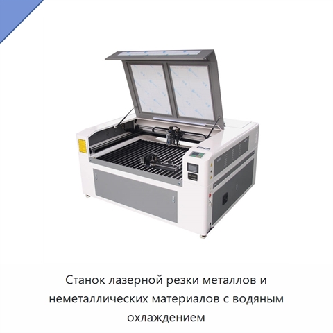 Станок лазерной резки металлов и неметаллических материалов с водяным охлаждением