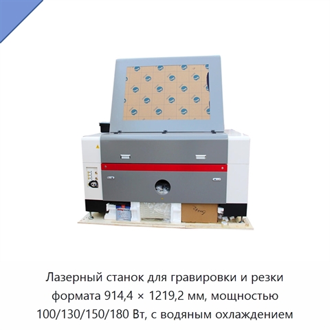 Лазерный станок для гравировки и резки формата 914,4 × 1219,2 мм, мощностью 100/130/150/180 Вт, с водяным охлаждением