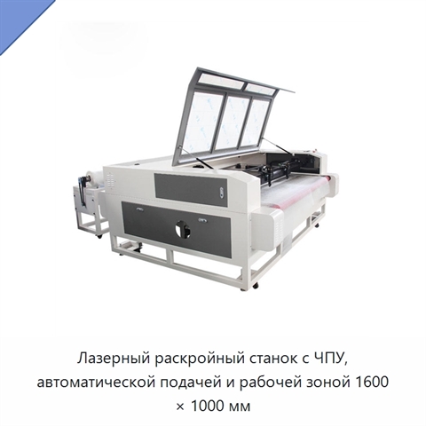 Лазерный раскройный станок с ЧПУ, автоматической подачей и рабочей зоной 1600 × 1000 мм