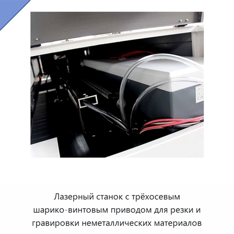 Лазерный станок с трёхосевым шарико-винтовым приводом для резки и гравировки неметаллических материалов
