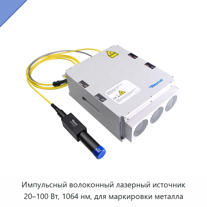 Импульсный волоконный лазерный источник 20–100 Вт, 1064 нм, для маркировки металла
