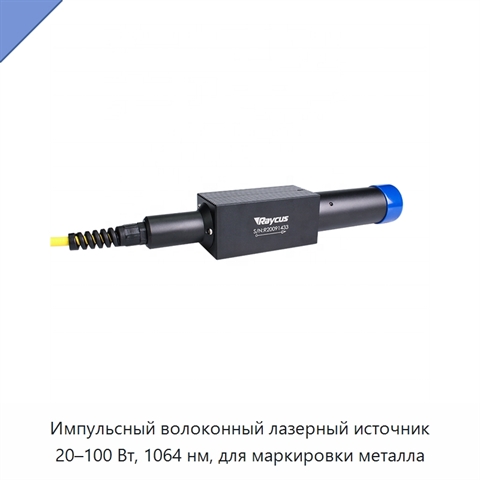 Импульсный волоконный лазерный источник 20–100 Вт, 1064 нм, для маркировки металла