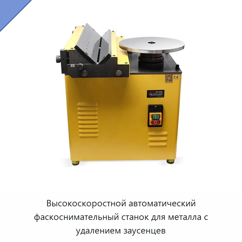 Высокоскоростной автоматический фаскоснимательный станок для металла с удалением заусенцев — Металлорежущие станки