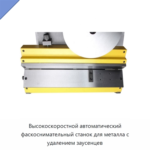 Высокоскоростной автоматический фаскоснимательный станок для металла с удалением заусенцев