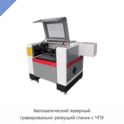 Автоматический лазерный гравировально-режущий станок с ЧПУ