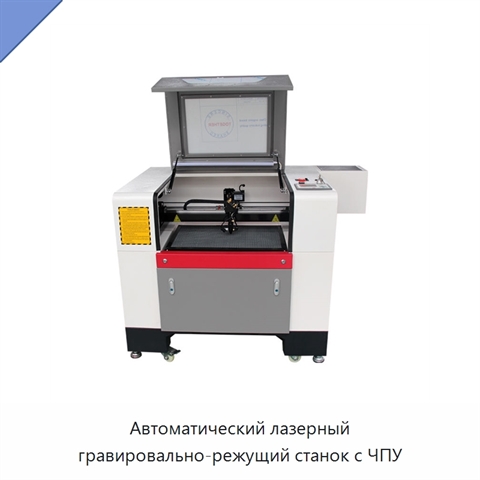 Автоматический лазерный гравировально-режущий станок с ЧПУ