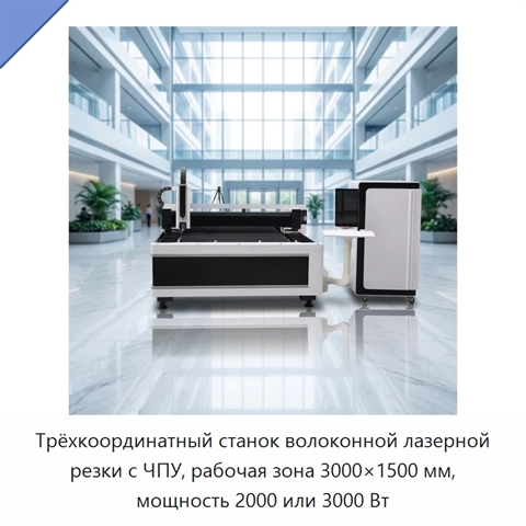 Трёхкоординатный станок волоконной лазерной резки с ЧПУ, рабочая зона 3000×1500 мм, мощность 2000 или 3000 Вт