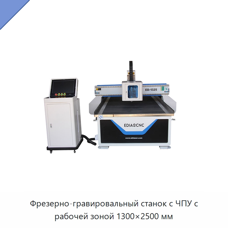 Фрезерно-гравировальный станок с ЧПУ с рабочей зоной 1300×2500 мм — Фрезерные станки по дереву