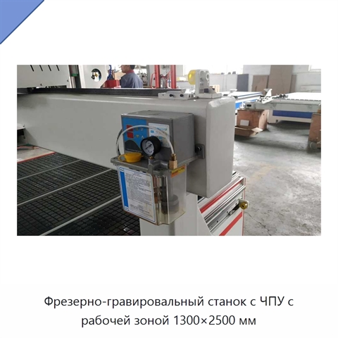 Фрезерно-гравировальный станок с ЧПУ с рабочей зоной 1300×2500 мм
