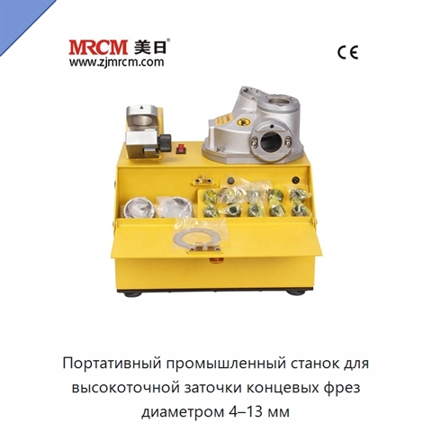Портативный промышленный станок для высокоточной заточки концевых фрез диаметром 4–13 мм