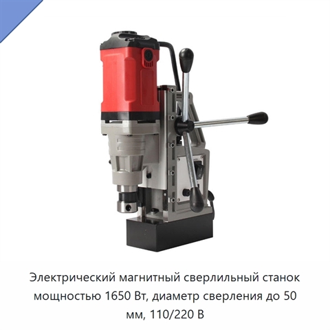 Электрический магнитный сверлильный станок мощностью 1650 Вт, диаметр сверления до 50 мм, 110/220 В