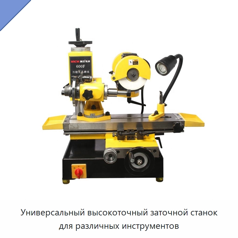 Универсальный высокоточный заточной станок для различных инструментов — Шлифовальные станки
