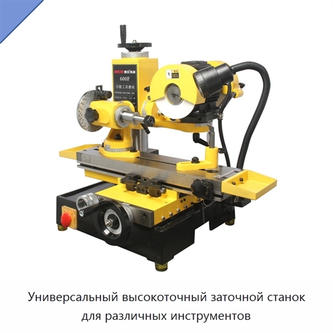 Универсальный высокоточный заточной станок для различных инструментов