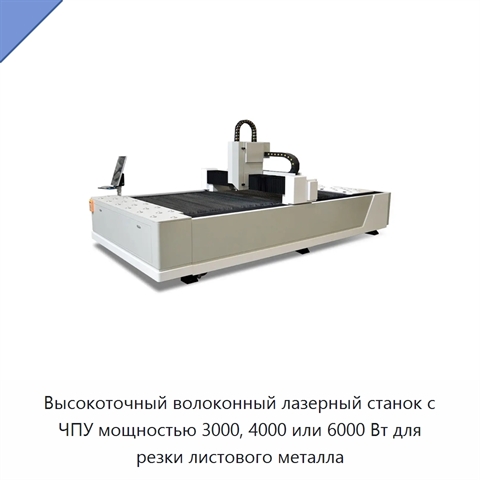 Высокоточный волоконный лазерный станок с ЧПУ мощностью 3000, 4000 или 6000 Вт для резки листового металла