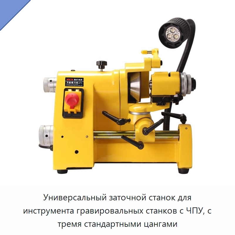 Универсальный заточной станок для инструмента гравировальных станков с ЧПУ, с тремя стандартными цангами — Шлифовальные станки