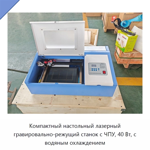Компактный настольный лазерный гравировально-режущий станок с ЧПУ, 40 Вт, с водяным охлаждением