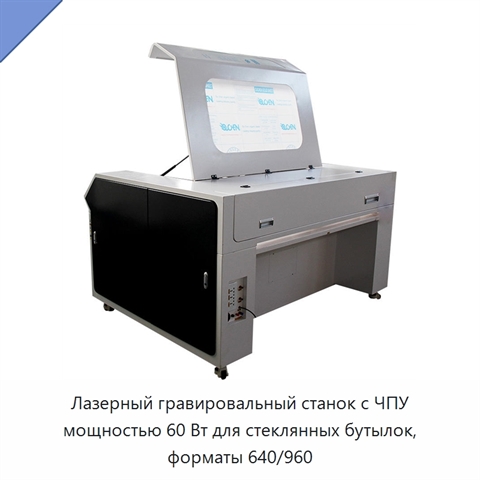 Лазерный гравировальный станок с ЧПУ мощностью 60 Вт для стеклянных бутылок, форматы 640/960