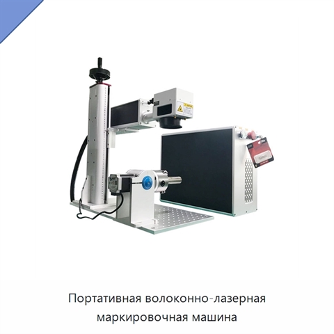 Портативная волоконно-лазерная маркировочная машина