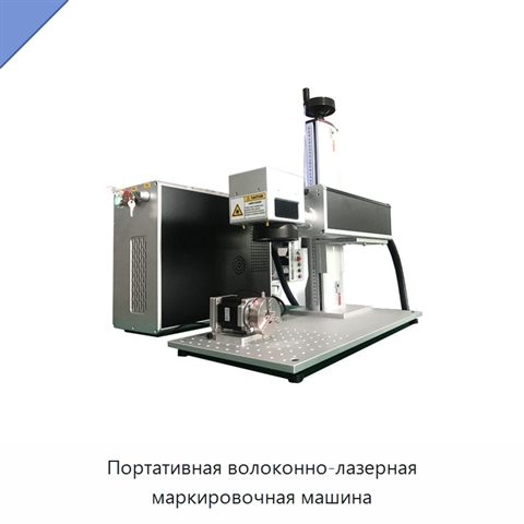 Портативная волоконно-лазерная маркировочная машина