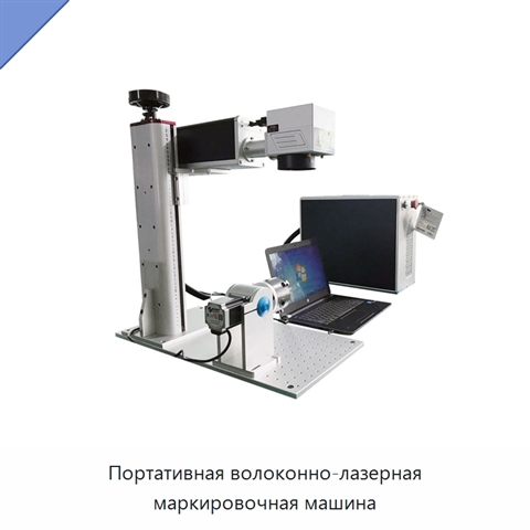 Портативная волоконно-лазерная маркировочная машина
