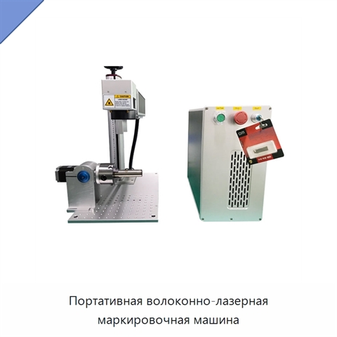 Портативная волоконно-лазерная маркировочная машина