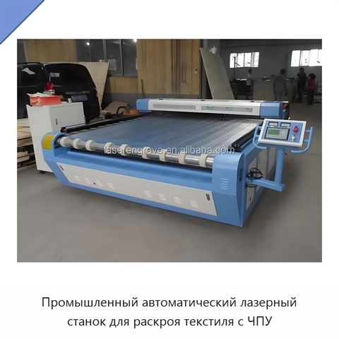 Промышленный автоматический лазерный станок для раскроя текстиля с ЧПУ