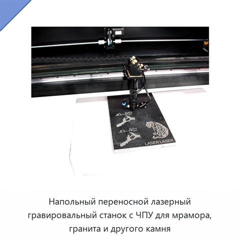 Напольный переносной лазерный гравировальный станок с ЧПУ для мрамора, гранита и другого камня