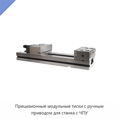 Прецизионные модульные тиски с ручным приводом для станка с ЧПУ