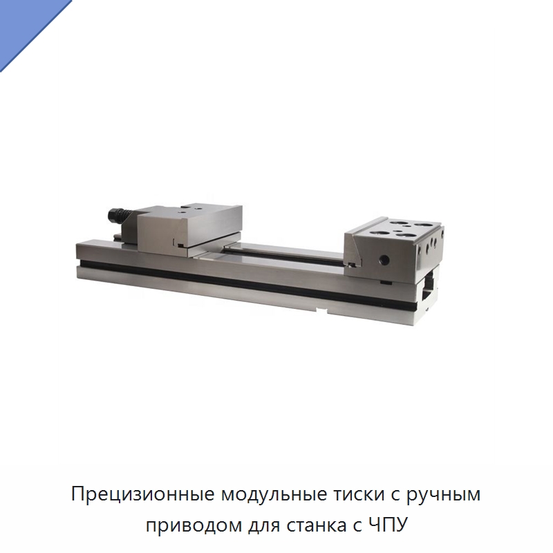 Прецизионные модульные тиски с ручным приводом для станка с ЧПУ — Станочная оснастка