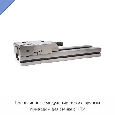 Прецизионные модульные тиски с ручным приводом для станка с ЧПУ