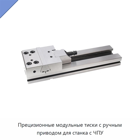 Прецизионные модульные тиски с ручным приводом для станка с ЧПУ